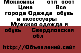 Мокасины ECCO отл. сост. › Цена ­ 2 000 - Все города Одежда, обувь и аксессуары » Мужская одежда и обувь   . Свердловская обл.